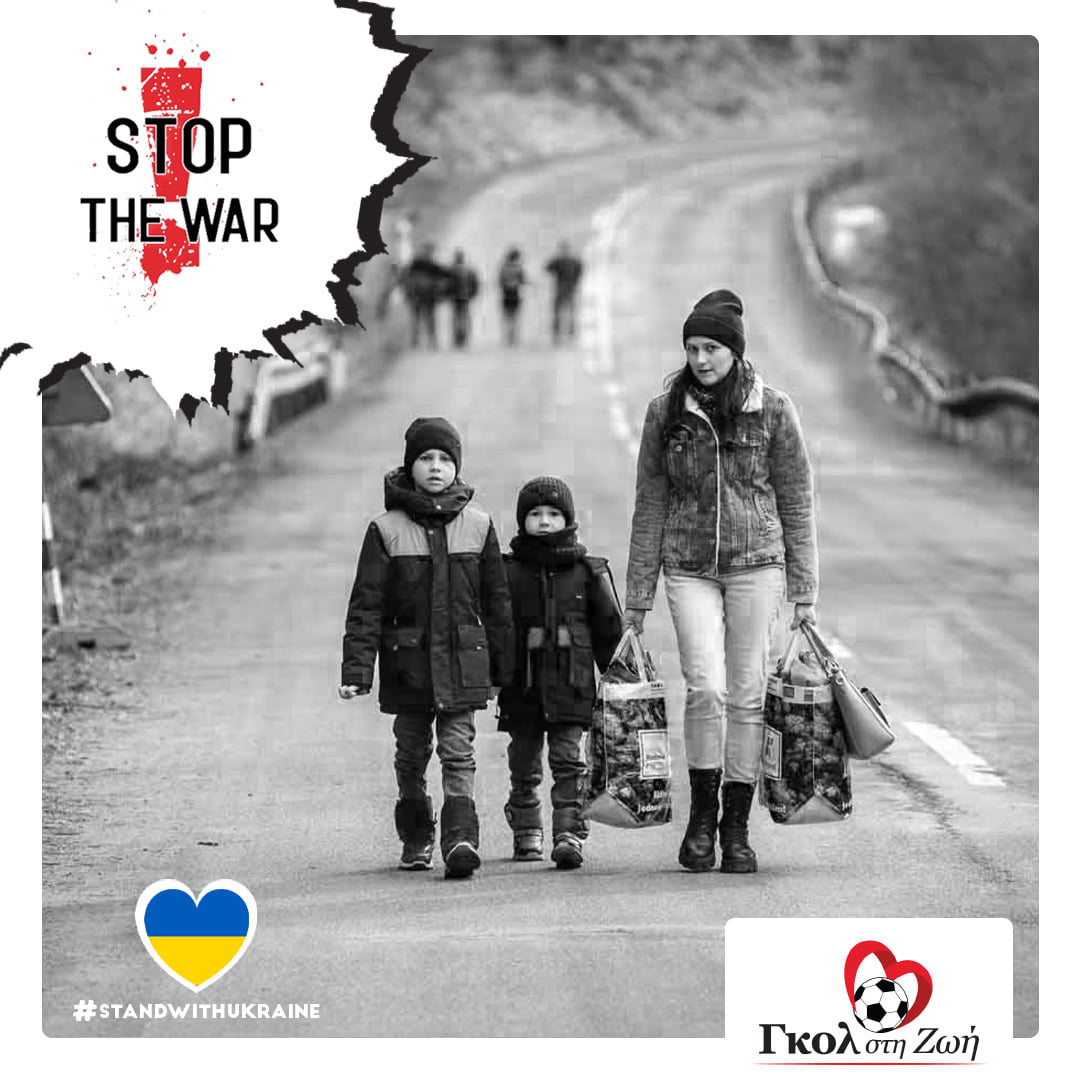 Κάλεσμα από Το «Γκολ στη Ζωή» να σταθούμε στην πρώτη γραμμή στήριξης του δοκιμαζόμενου λαού της Ουκρανίας