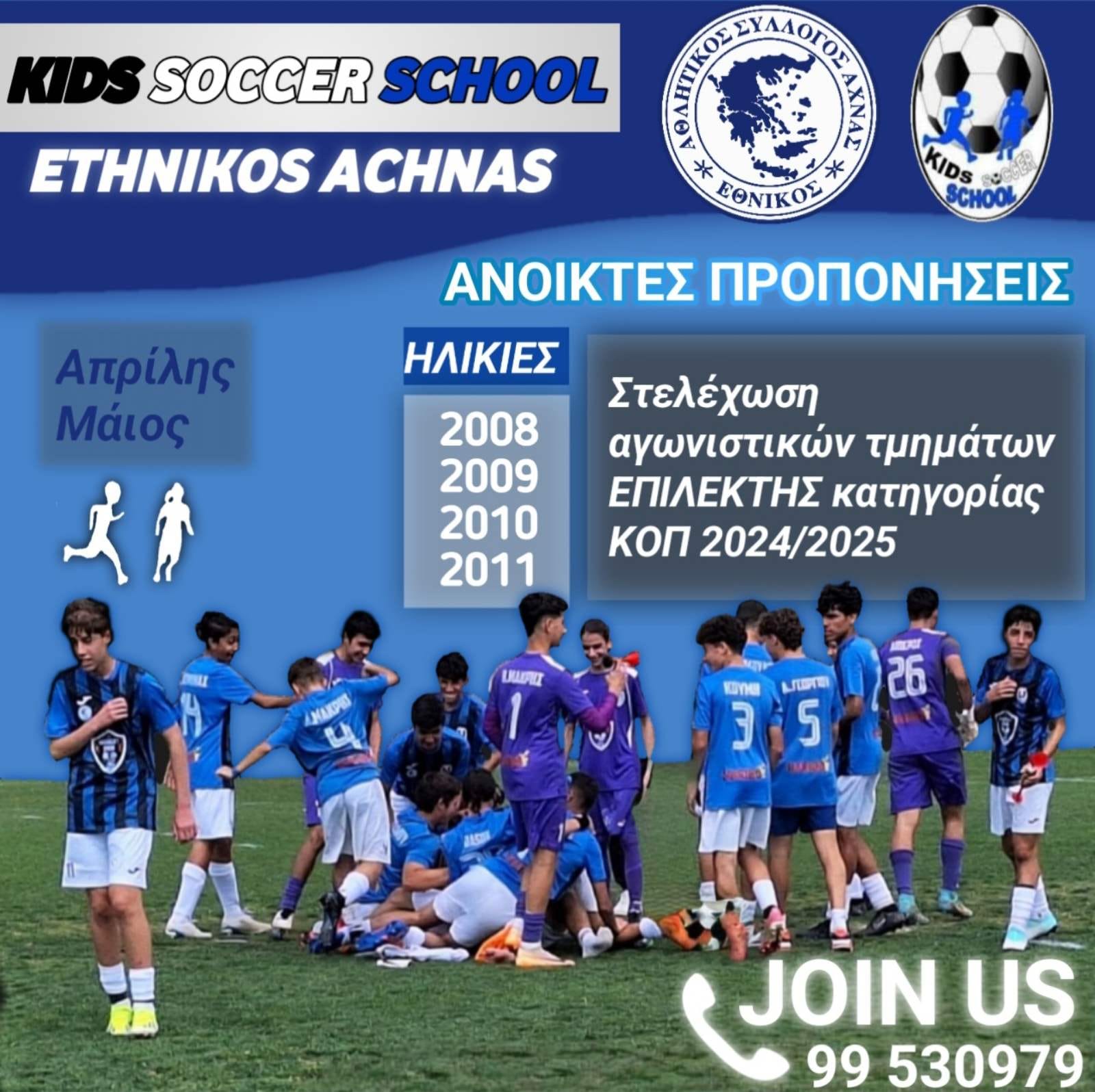 Kid’s Soccer School Εθνικός Άχνας: Ανοιχτές Προπονήσεις στα Αγωνιστικά Τμήματα για όλο τον Μάϊο και Ιούνιο! ΑΝΑΚΟΙΝΩΣΗ