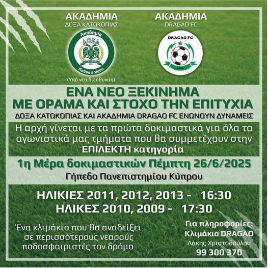 ΜΠΑΜ συνεργασίας DRAGAO FC με ΔΟΞΑ Κατωκοπιάς! ΑΝΑΚΟΙΝΩΣΗ