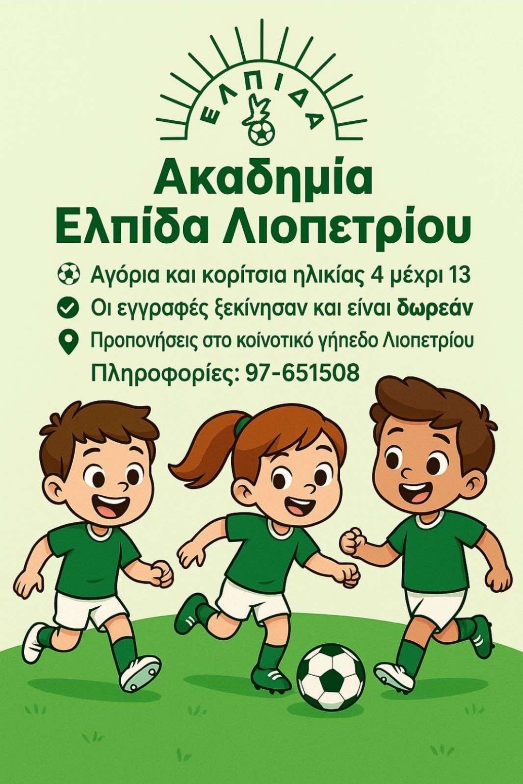 Ακαδημία Ποδοσφαίρου ΕΛΠΙΔΑ Λιοπετρίου: ΟΙ ΕΓΓΡΑΦΕΣ ΑΡΧΙΣΑΝ