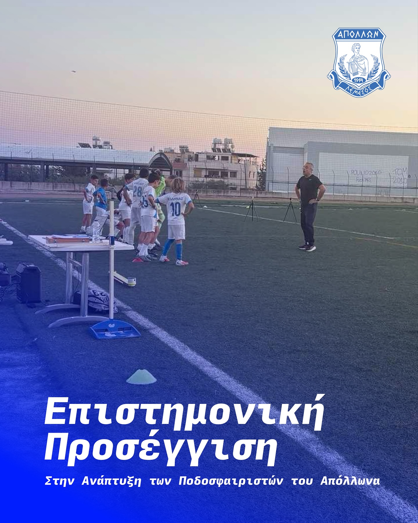 Επιστημονική Προσέγγιση στην Ανάπτυξη των ποδοσφαιριστών του Απόλλωνα